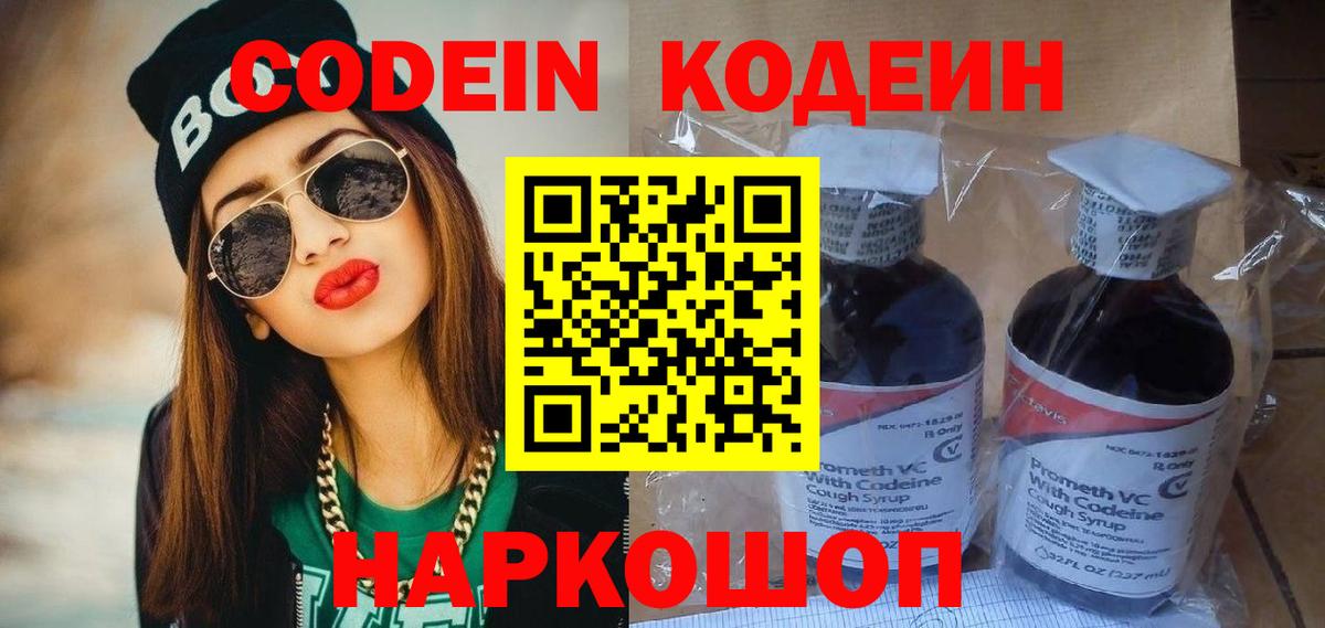 Кодеин Purple Drank  Вход с VPN  Тавда 